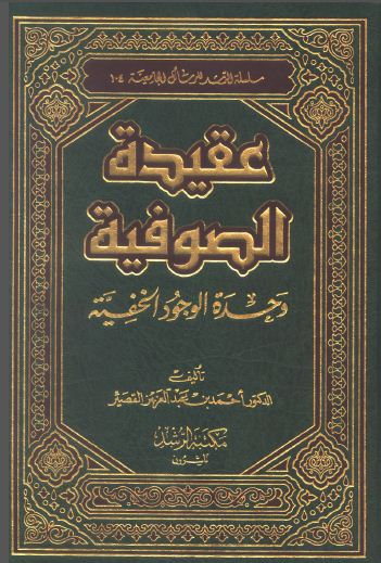 عقيدة الصوفية وحدة الوجود الخفية